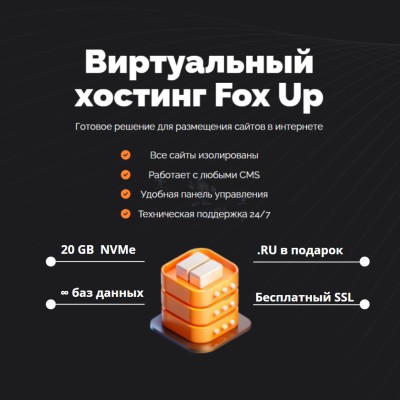 Тарифный план виртуального хостинга Fox Up - купить в Каюмово