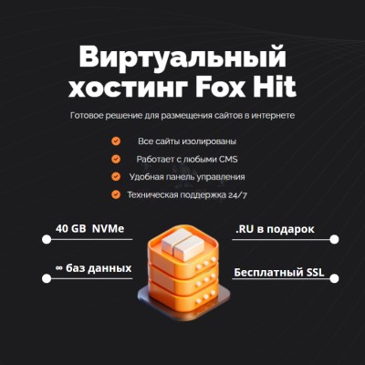 Тарифный план виртуального хостинга Fox Hit - купить в Каюмово