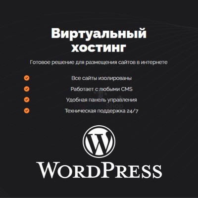 Хостинг для Wordpress (Вордпресс) быстрый и недорогой - купить в Каюмово