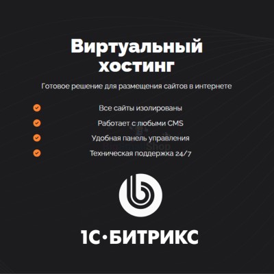 Хостинг для Битрикс (Bitrix) быстрый и недорогой - купить в Каюмово