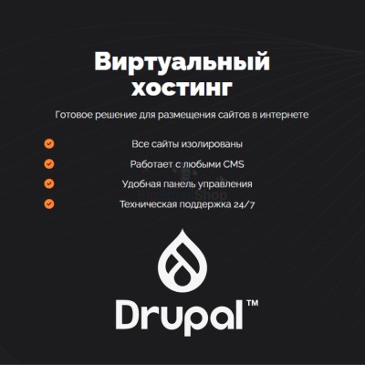 Хостинг для Drupal быстрый и недорогой - купить в Каюмово