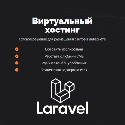 Хостинг для Laravel быстрый и недорогой - купить в Каюмово