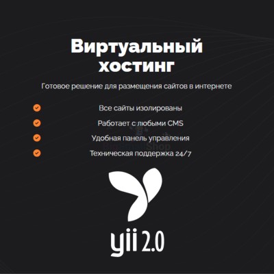 Хостинг для YII быстрый и недорогой - купить в Каюмово