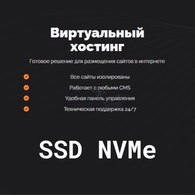 SSD NVMe хостинг быстрый и недорогой - купить в Каюмово