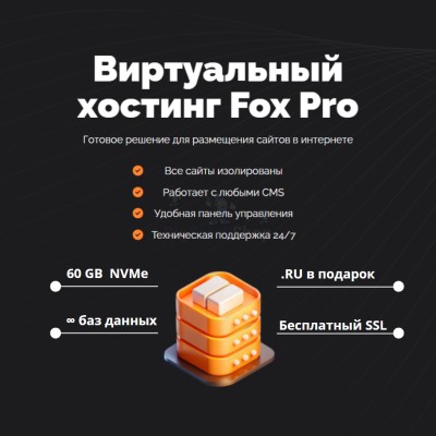 Мощный хостинг Fox Pro быстрый и недорогой - купить в Каюмово