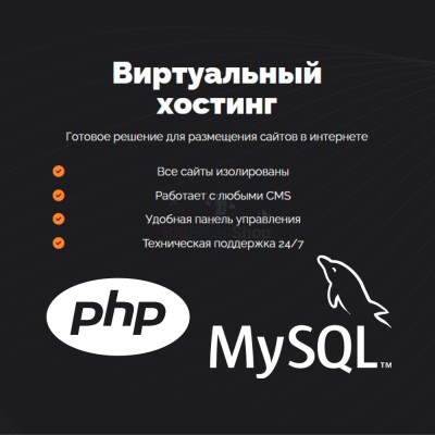 PHP Хостинг с поддержкой PHP и MySQL быстрый и недорогой - купить в Каюмово