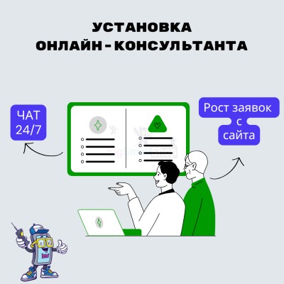 Установка онлайн-консультанта на ваш сайт - купить в Каюмово