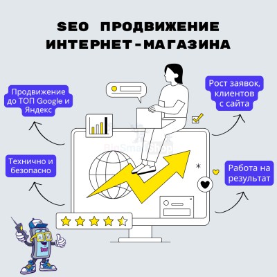 SEO продвижение интернет-магазина - купить в Каюмово