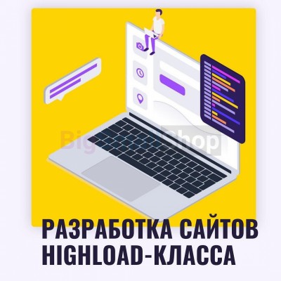 Разработка сайтов highload класса - купить в Каюмово